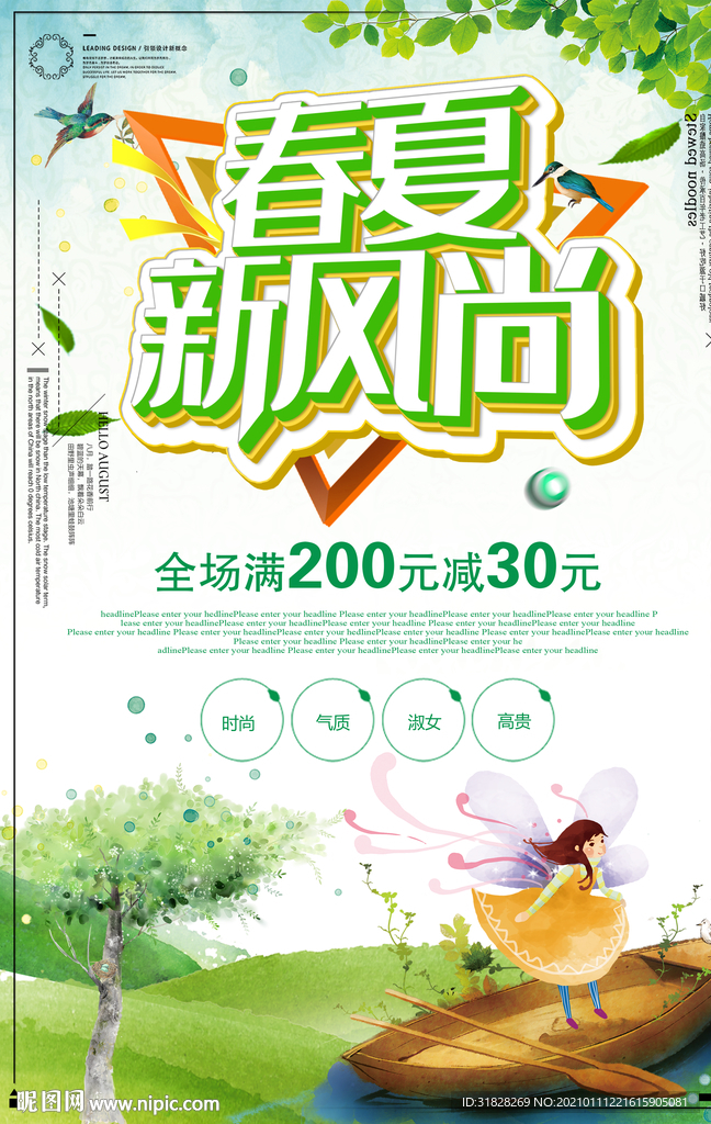 春夏新风尚