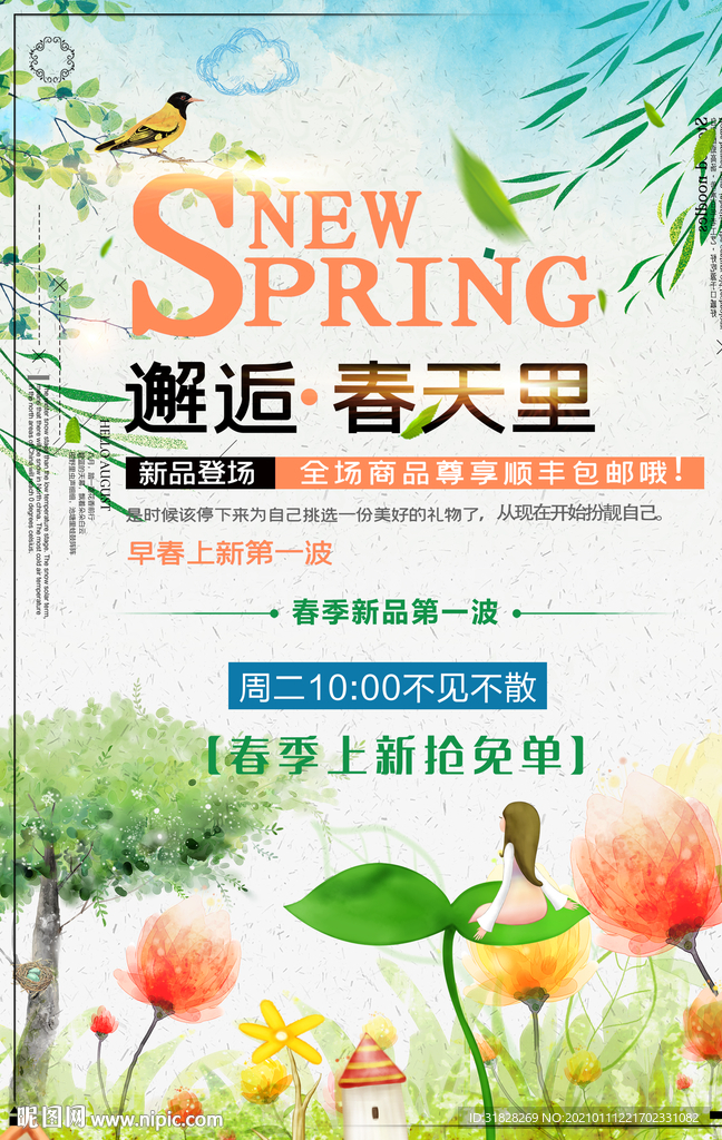春天新品