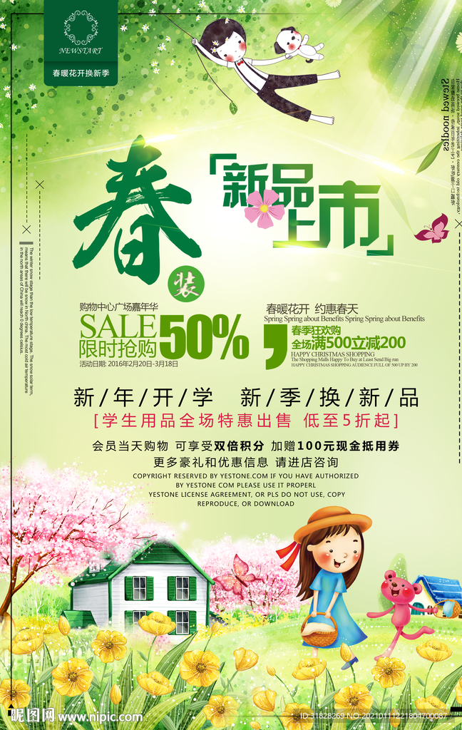 春季新品上市