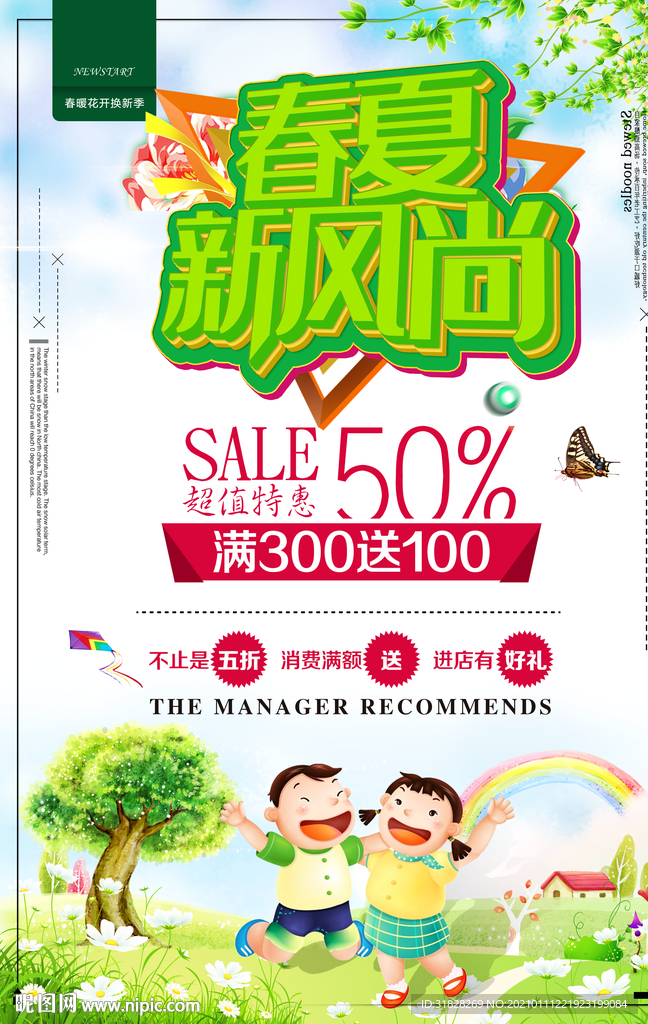 春夏新风尚