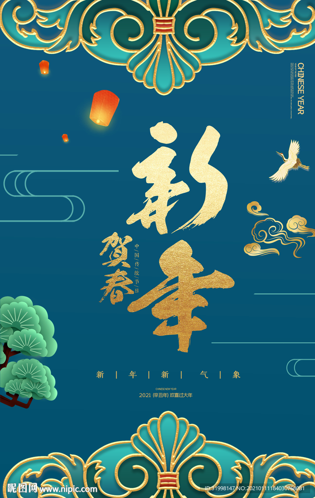 中式大气新年海报