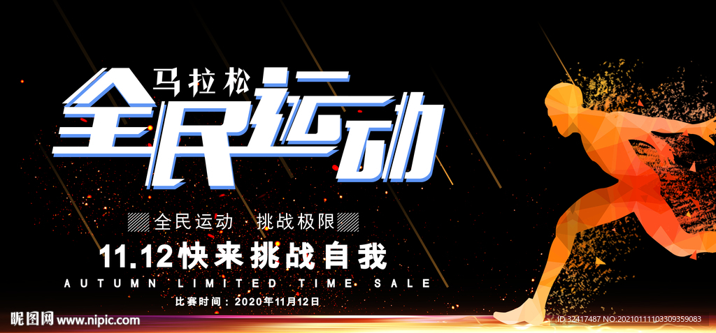 运动宣传展板 全民 海报