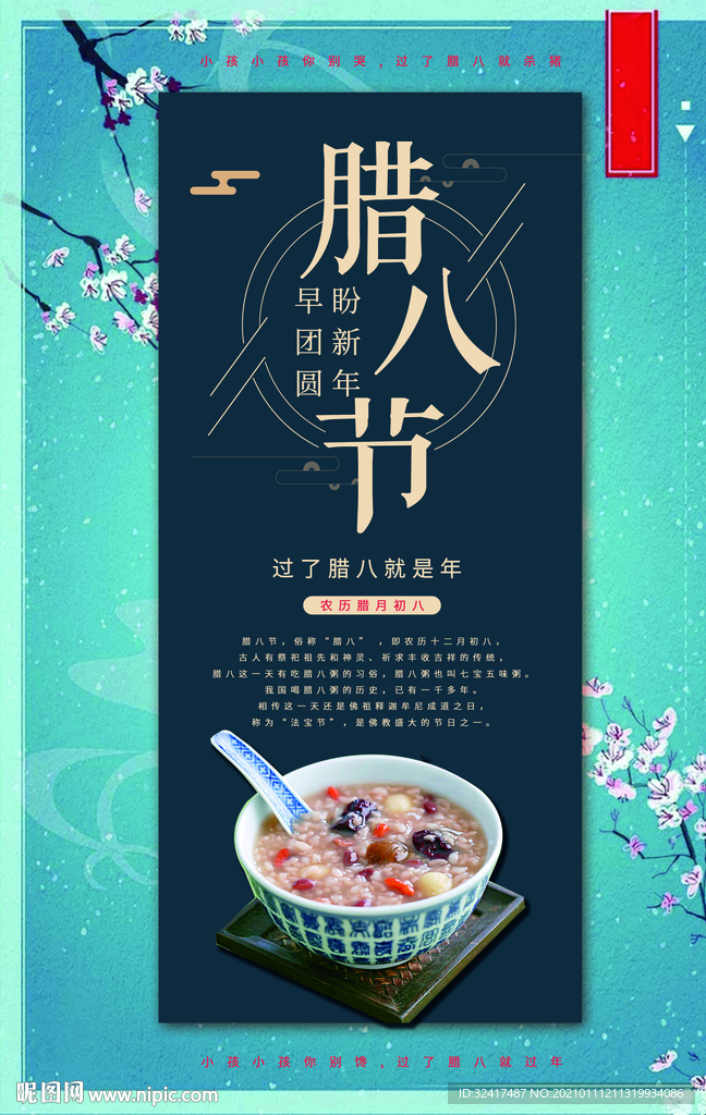 春节海报 腊八粥