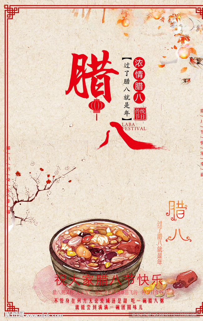 腊八节 新年海报