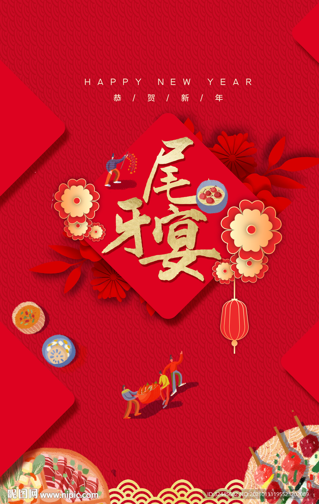 年夜饭
