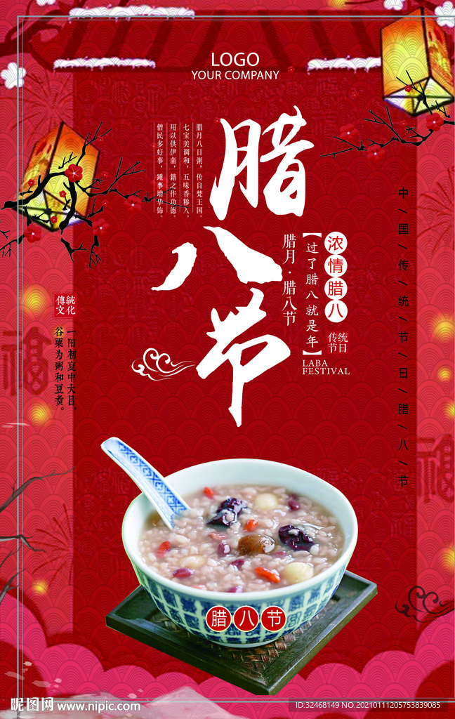 腊八节 新年春节海报 初八