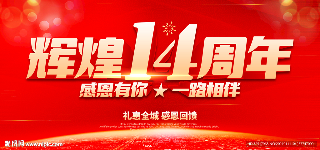 辉煌14周年