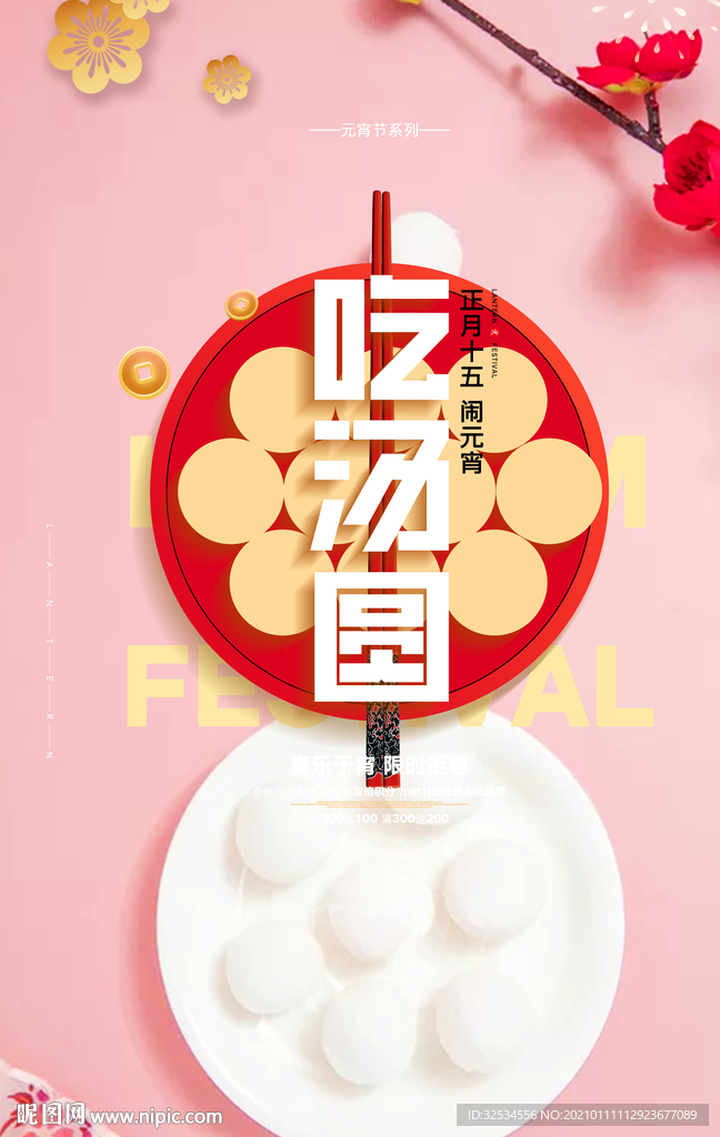 元宵汤圆