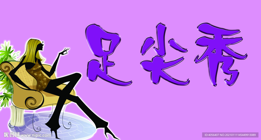 足尖秀