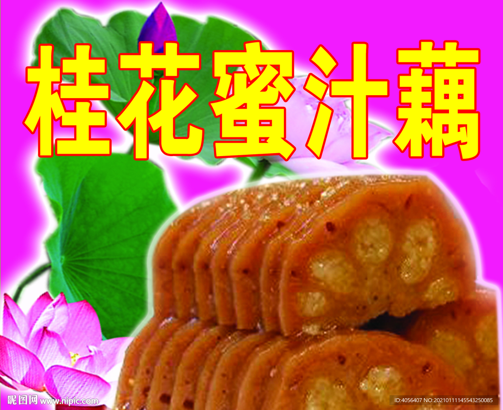 桂花蜜汁藕