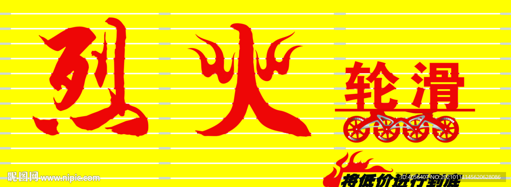 烈火轮滑