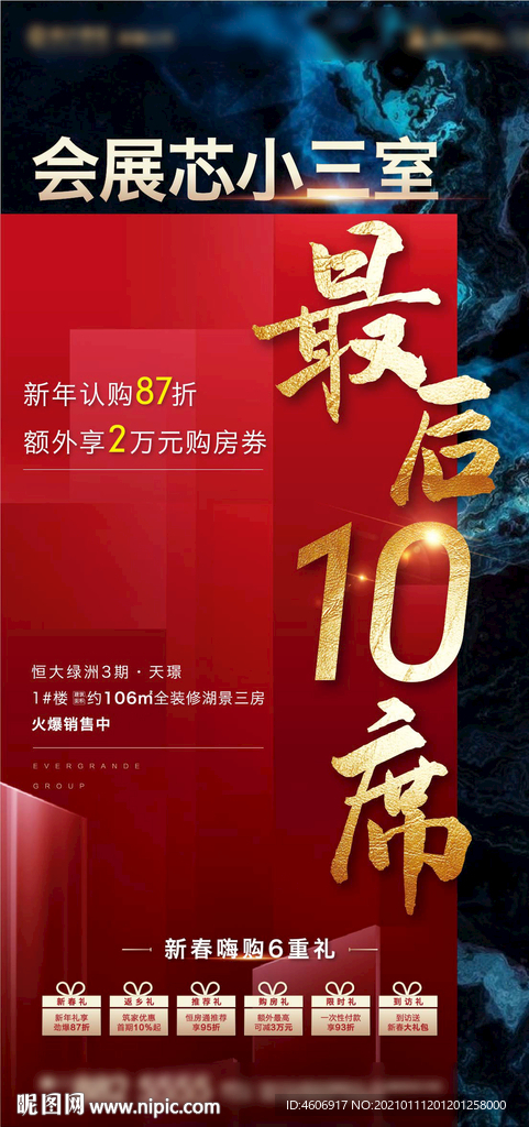房地产住宅小三房最后十席海报