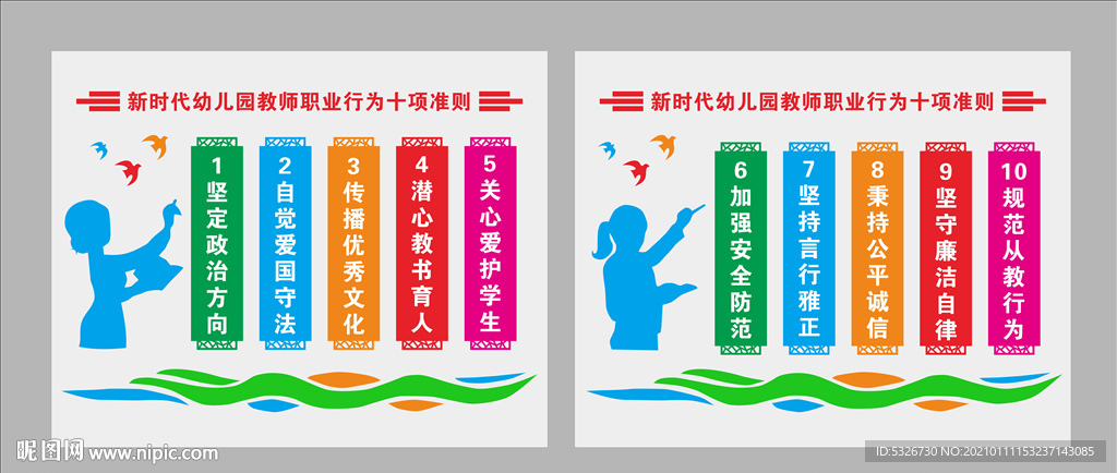 新时代幼儿园教师行为十项准则