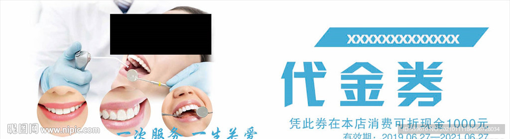 牙科代金券