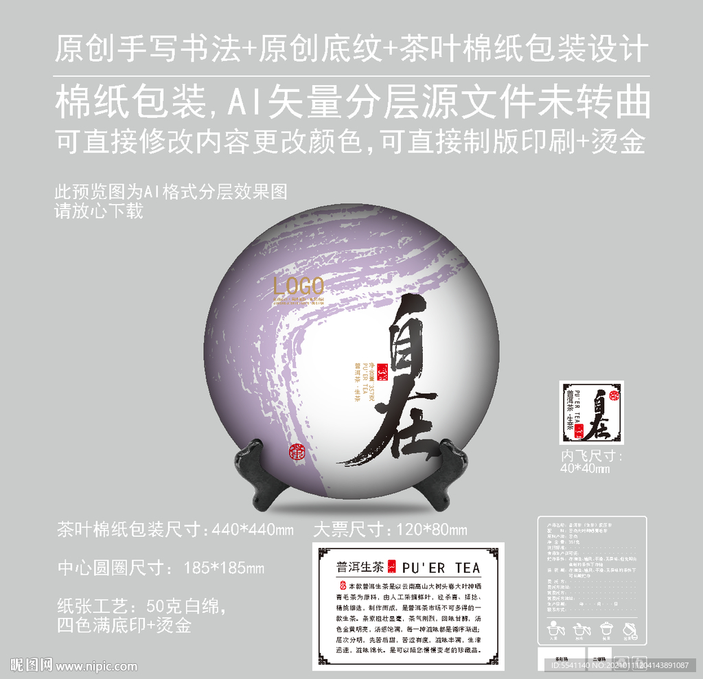 自在云南普洱茶饼绵纸包装设计