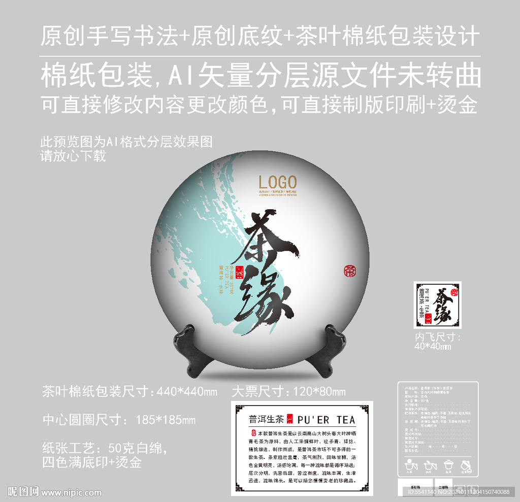 茶缘云南普洱茶饼绵纸包装设计