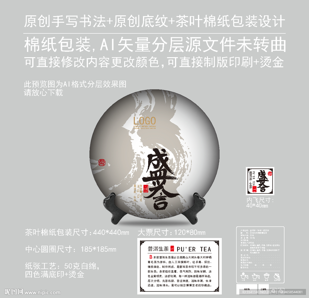 盛誉云南普洱茶饼绵纸包装设计