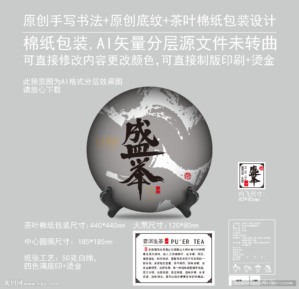 盛举云南普洱茶饼绵纸包装设计