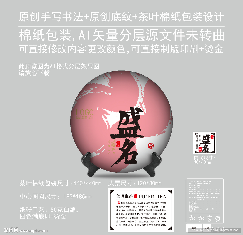 盛名云南普洱茶饼绵纸包装设计