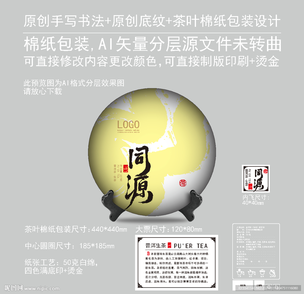 同源云南普洱茶饼绵纸包装设计