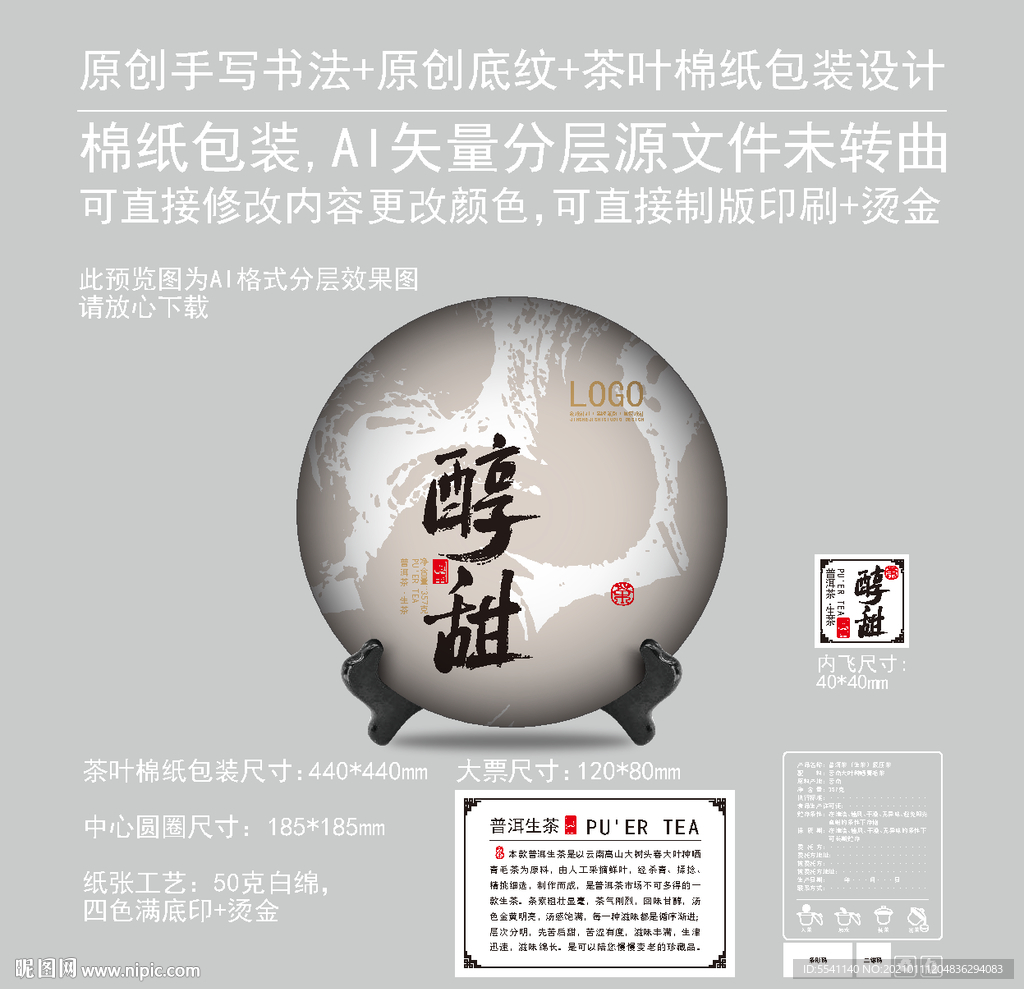 醇甜云南普洱茶饼绵纸包装设计