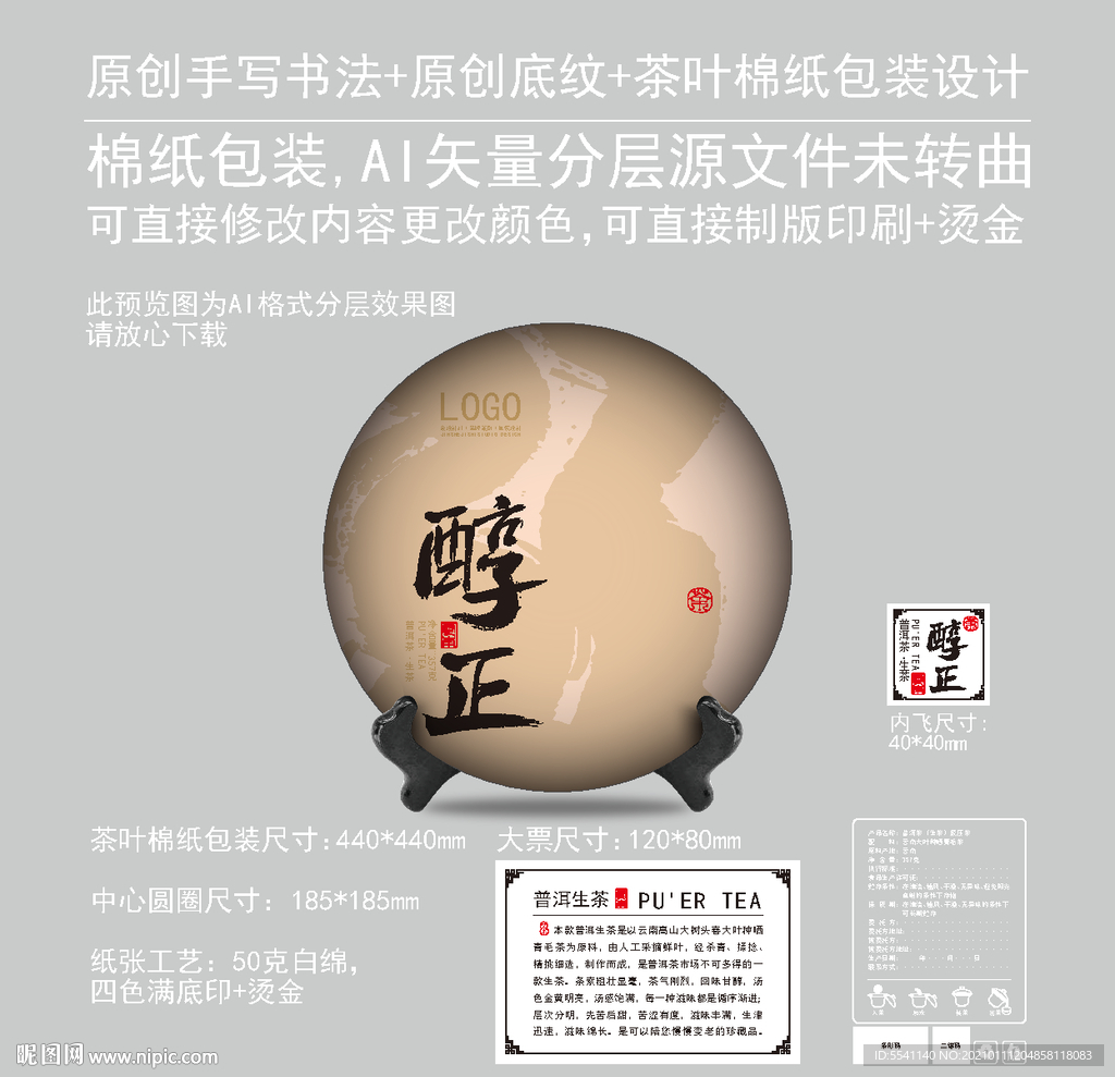 醇正云南普洱茶饼绵纸包装设计