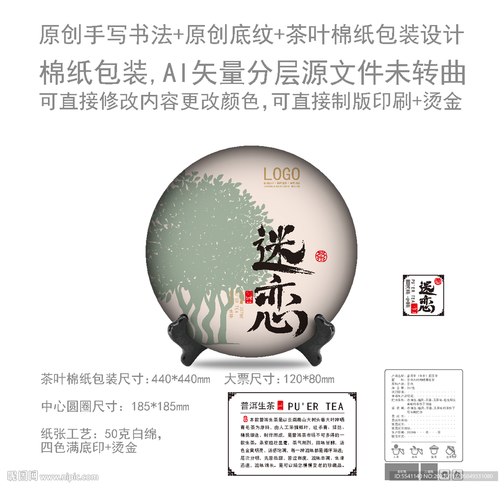 迷恋普洱茶 绵纸包装 茶叶包装