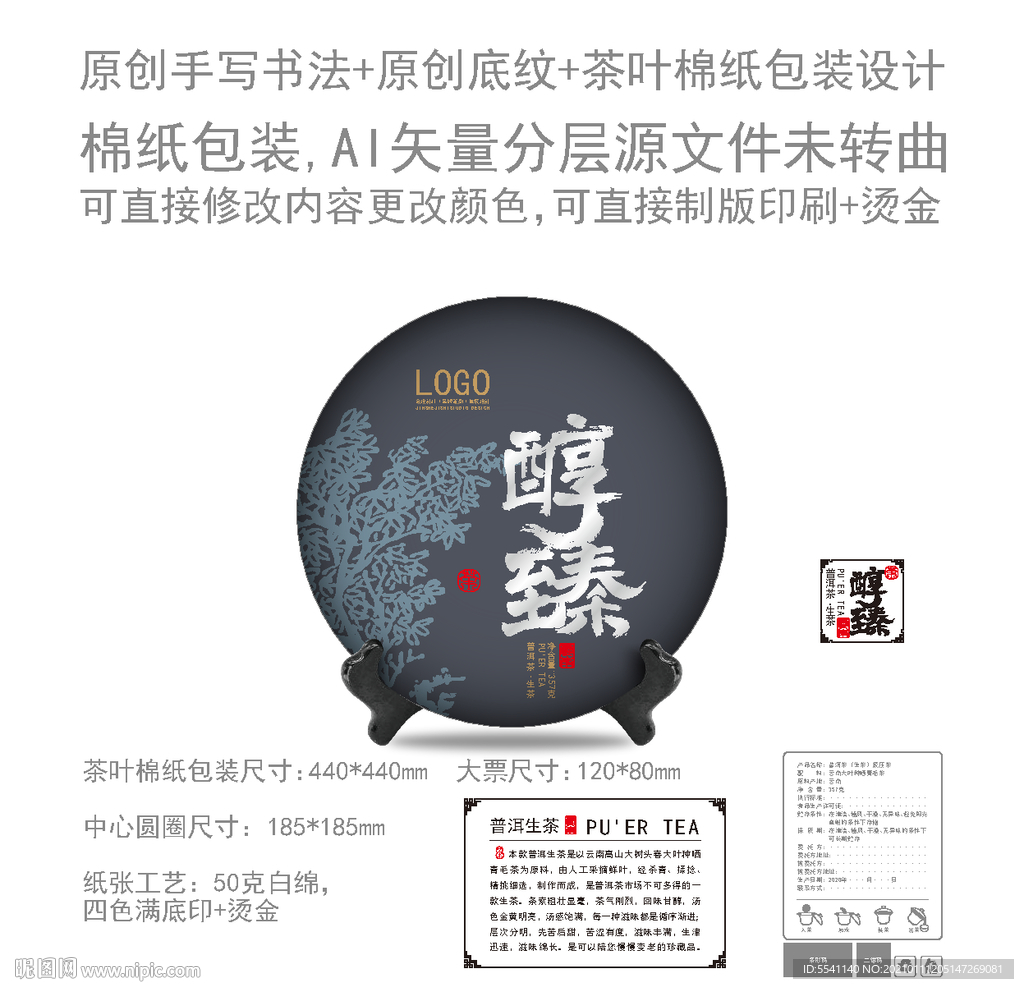 醇臻云南普洱茶饼绵纸包装设计
