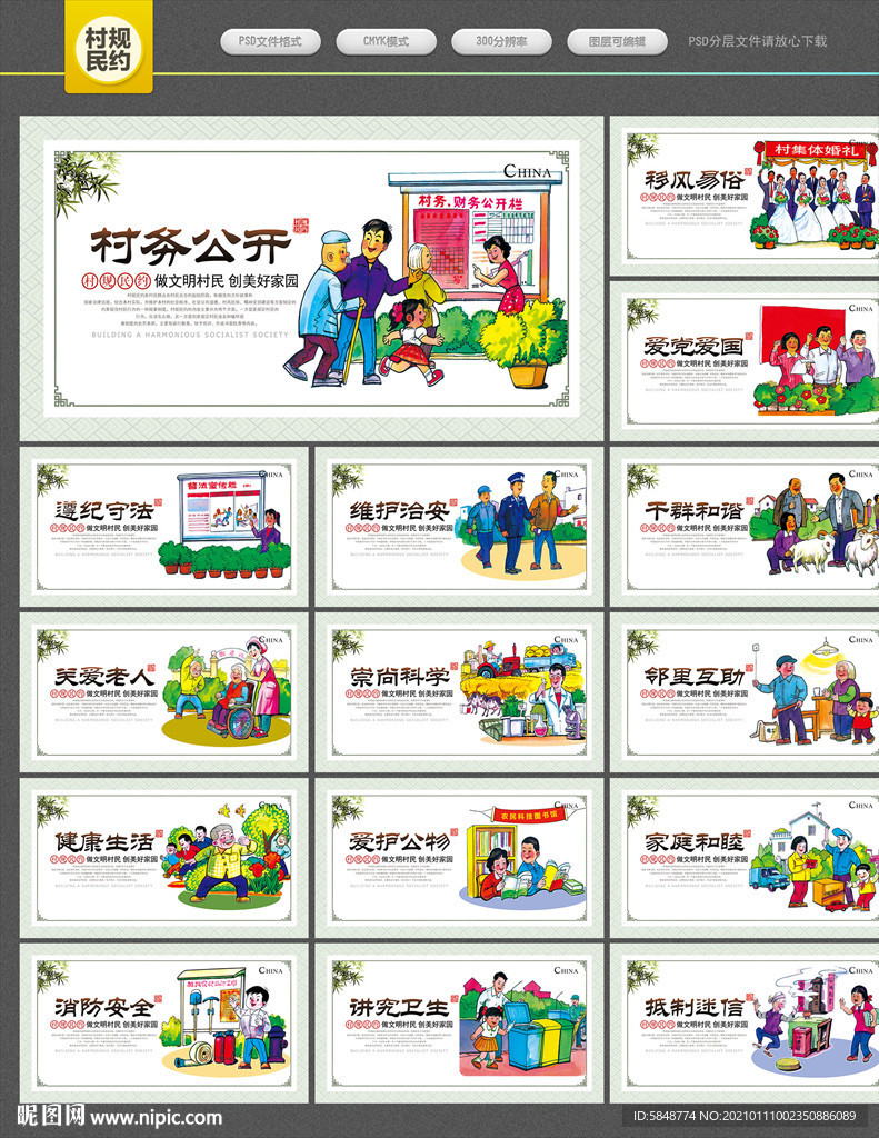 村规民约