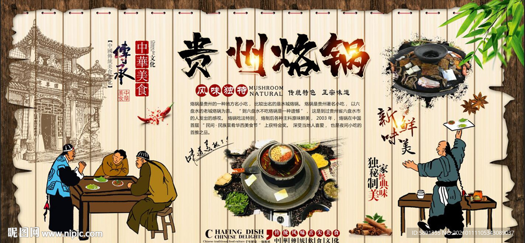 贵州烙锅背景墙