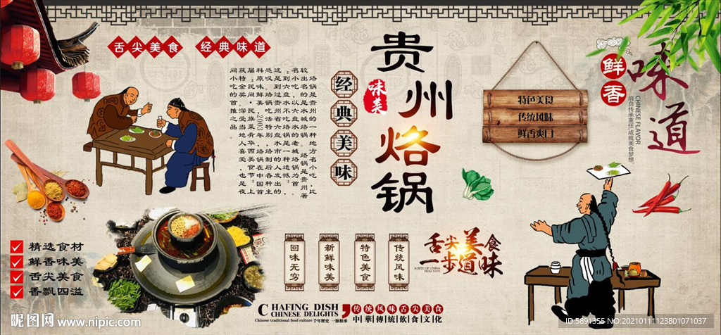 贵州烙锅背景墙
