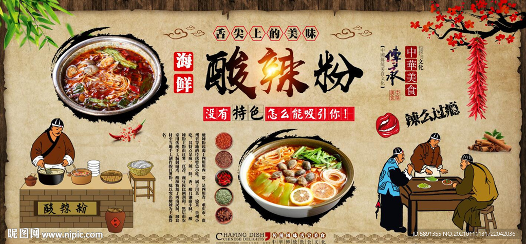 海鲜酸辣粉背景墙