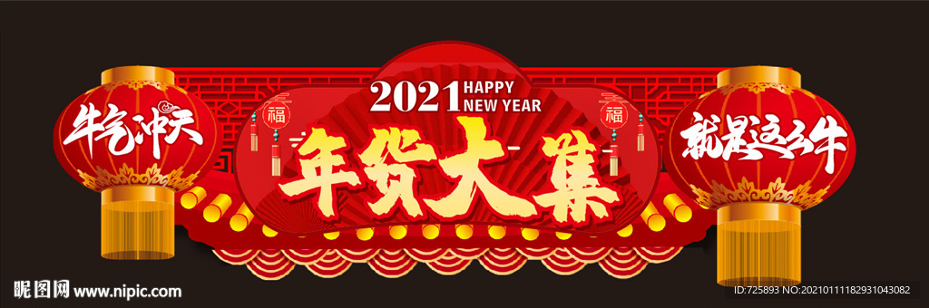 年货大集异型牌
