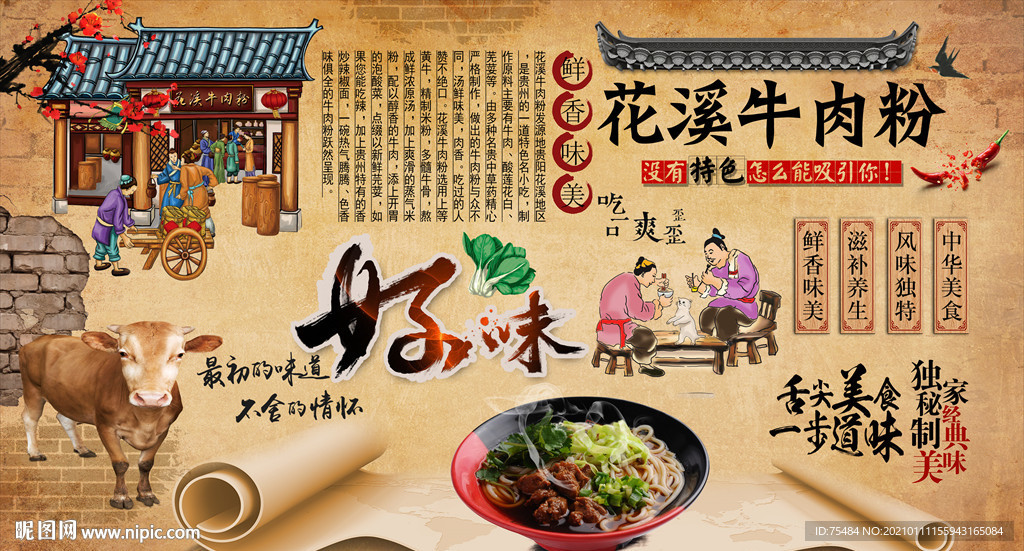 花溪牛肉粉背景墙