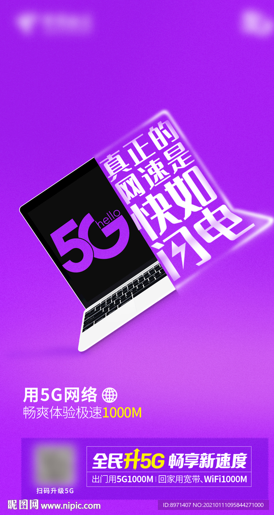 用5G网络