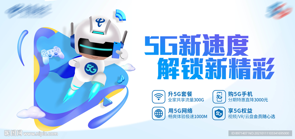 5G新速度