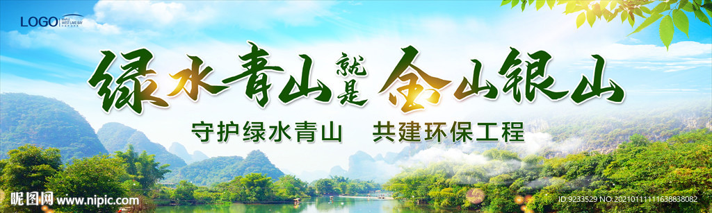 绿水青山就是金山银山