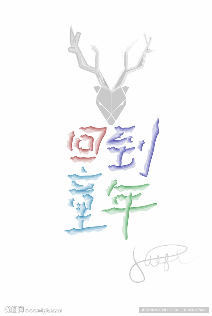 回到童年
