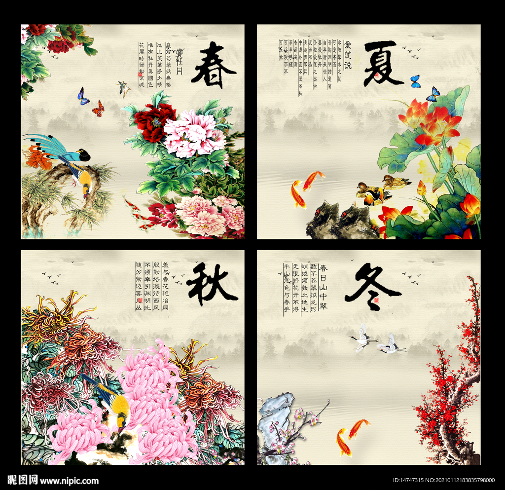 春夏秋冬