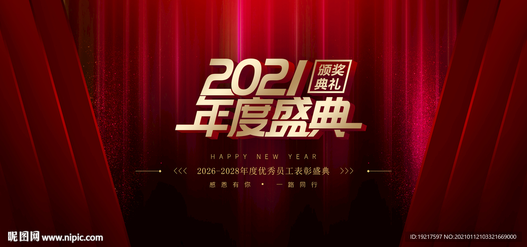 2021年度盛典