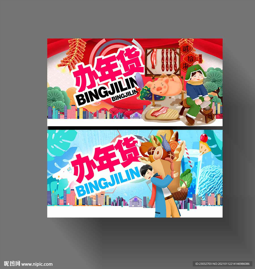办年货海报