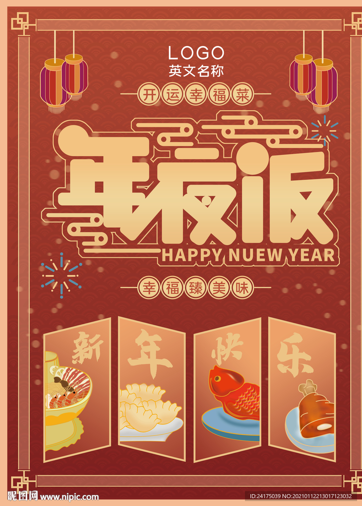 年夜饭