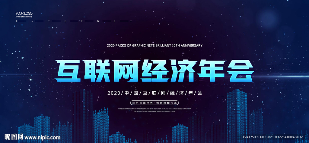 互联网经济年会