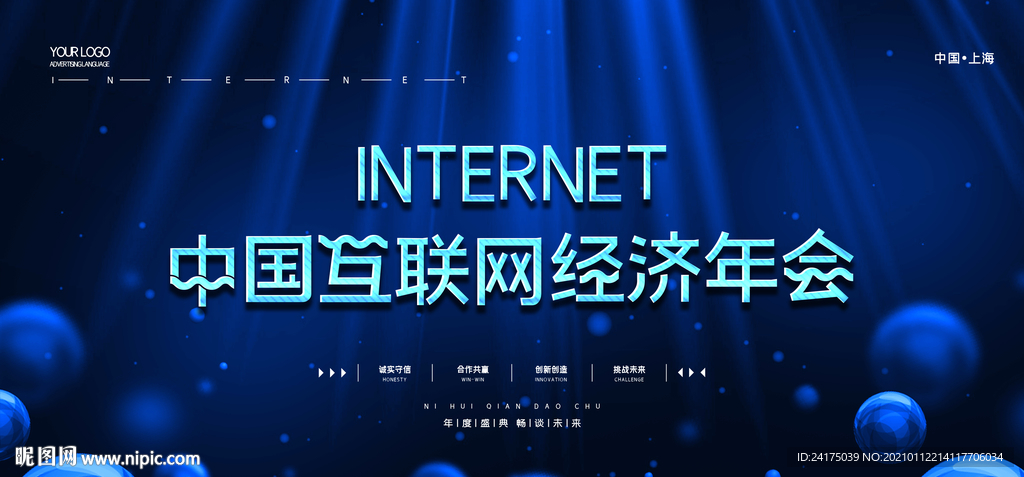 互联网经济年会