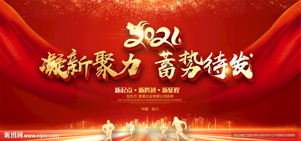 2021喜庆年会晚会背景
