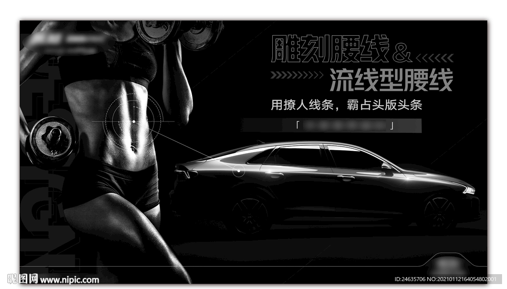 汽车海报-腹肌