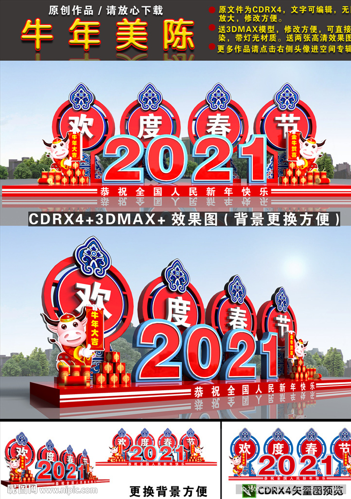 2021牛年美陈