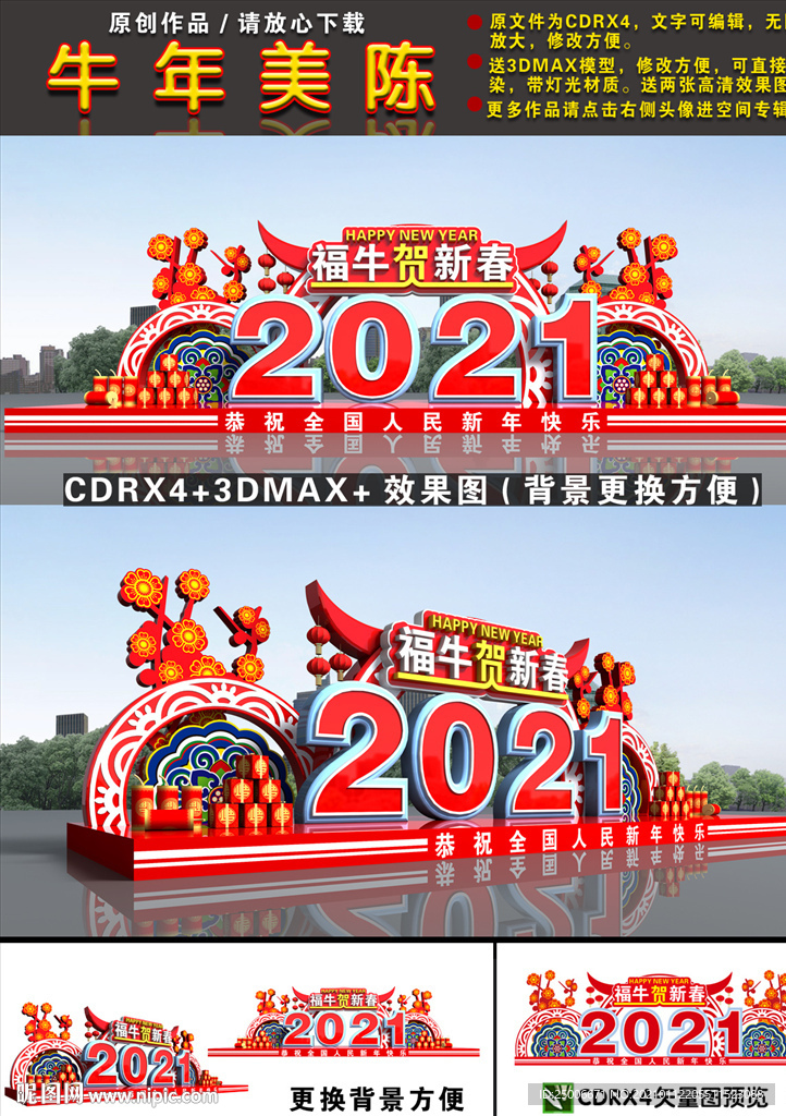 2021牛年美陈