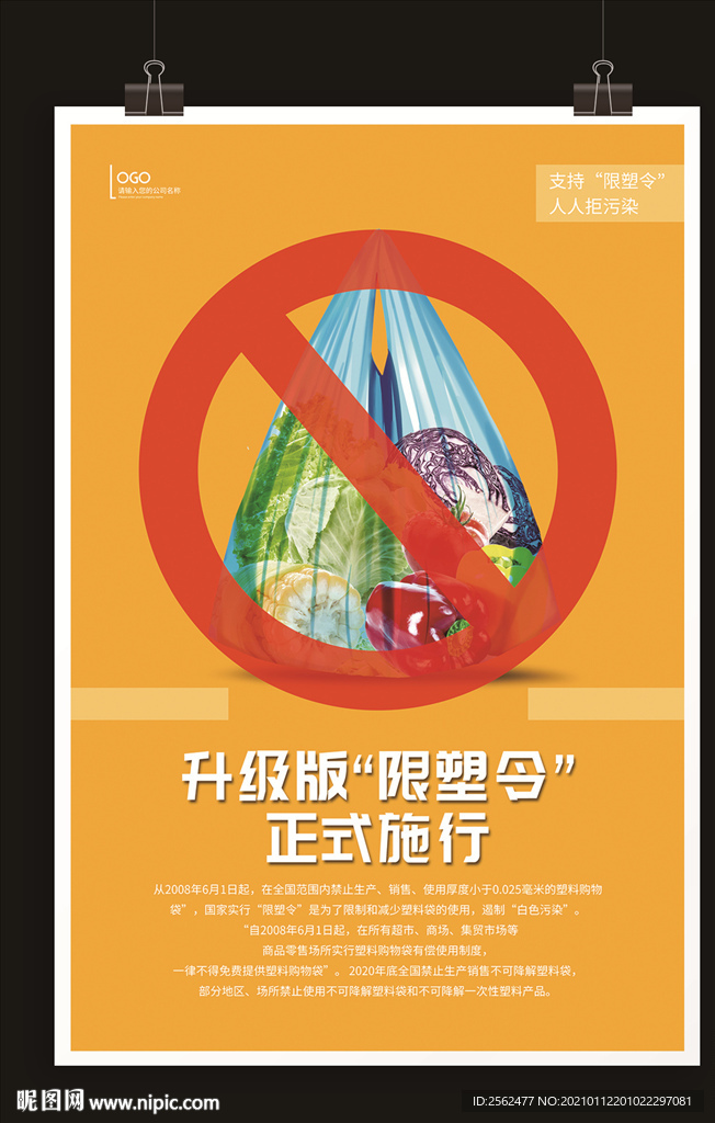 反塑料污染超市限塑令垃圾分类废