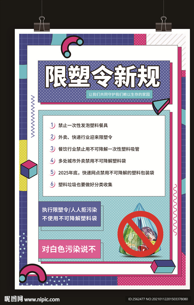 超市限塑令反塑料污染塑料垃圾分